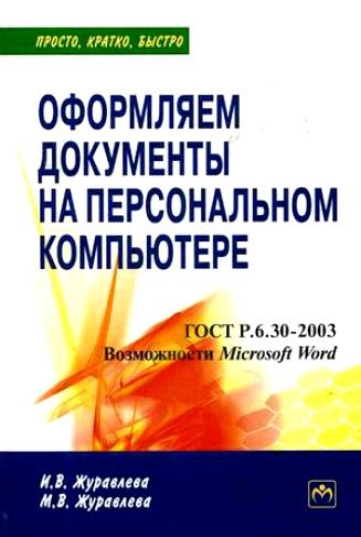 

Оформляем документы на персональном компьютере Грамотно и красиво