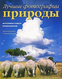 

Альбом Лучшие фотографии природы