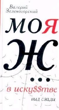 

Моя Ж в иску тве Вид сзади