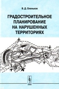 

Градостроительное планирование на нарушенных территориях