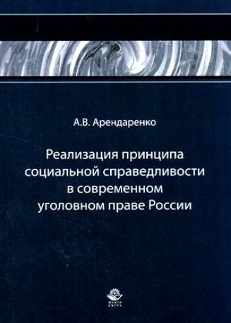 

Реализация принципа соц справедливости в совр уголов праве России