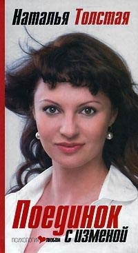 

Поединок с изменой