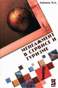 Менеджмент в сервисе и туризме