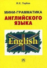 Торбан И. - Мини-грамматика англ языка Справ пособие