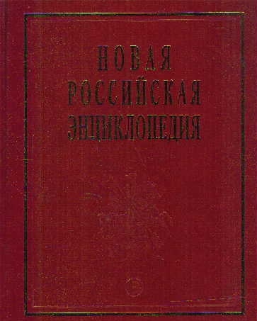 

Новая Рос энциклопедия т 4