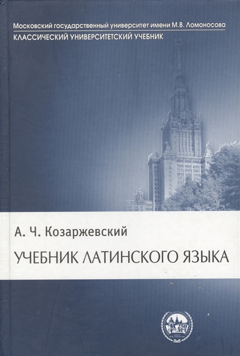

Учебник латинского языка