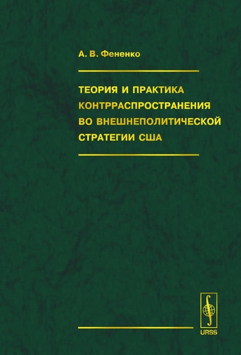 

Теория и практика контрраспространения во внешнеполитической стратегии США