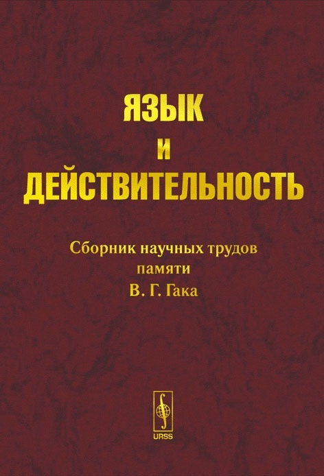 

Язык и действительность Сб научных трудов памяти В Г Гака
