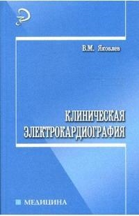 

Клиническая электрокардиография