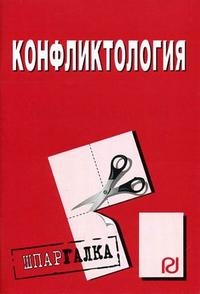 

Конфликтология