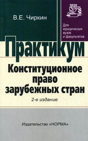 

Конституционное право зарубеж стран Практикум