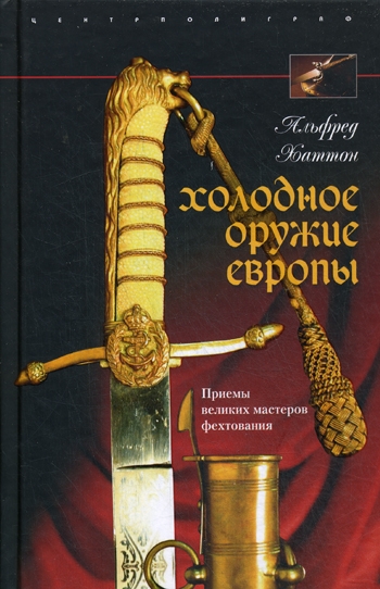 

Холодное оружие Европы Приемы великих мастеров фехтования