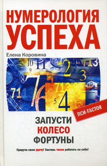 

Нумерология успеха