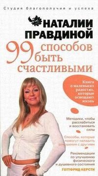

99 способов быть счастливыми мягк Студия благополучия и успеха Натальи Правдиной Правдина Н Аст