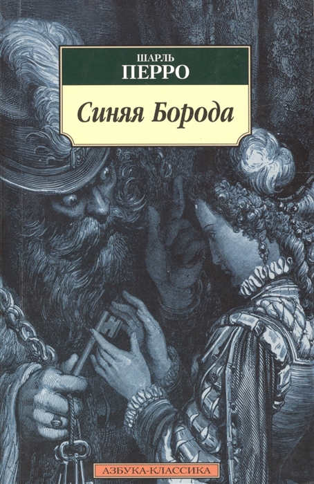 

Синяя Борода