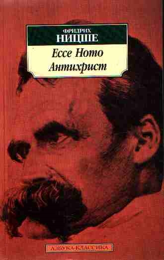 

Ecce Homo Антихрист