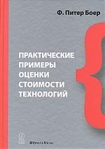

Практические примеры оценки стоимости технологий