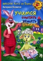 

Учимся считать решать думать