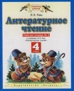 

Литературное чтение 4 кл Р т ч 2