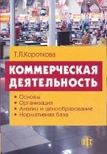 

Коммерческая деятельность