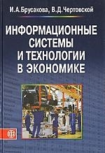 

Информационные системы и технологии в экономике Брусакова