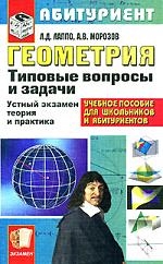 

Геометрия Типовые вопросы и задачи