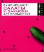 

Вкуснейшие салаты и закуски для праздников