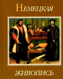 

Немецкая живопись