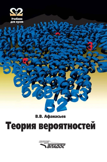 

Теория вероятностей Афанасьев