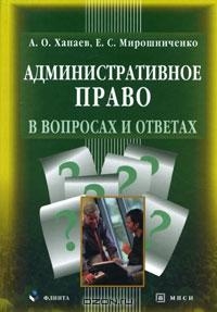 

Административное право в вопросах и ответах Хапаев