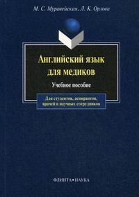 

Английский язык для медиков