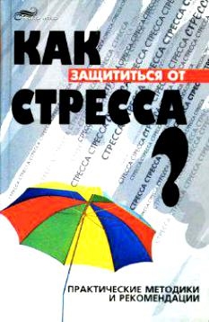 

Как защититься от стресса Практ методики и рекомендации