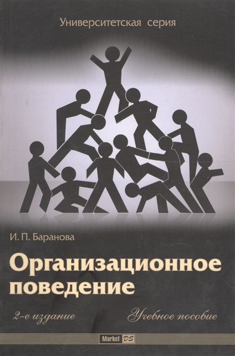 Поведение книги. Организационное поведение. Организационное поведение книга. Организационное поведение картинки. Организационное поведение рисунки.