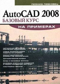 

AutoCAD 2008 Базовый курс на примерах