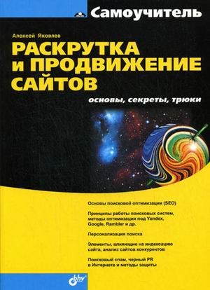 Раскрутка и продвижение сайтов Основы секреты трюки мягк Самоучитель Яковлев А Икс