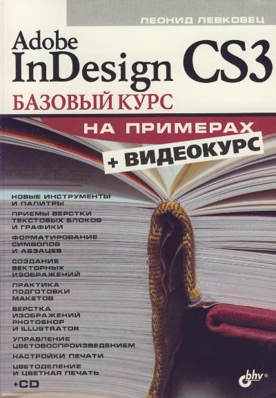 

Adobe InDesign CS3 Базовый курс на примерах