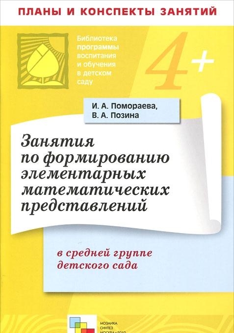 

Занятия по формированию элементарных математических представлений в средней группе детского сада Планы занятий мягк Библиотека программы воспитания и обучения в детском саду Помораева И Мозаика