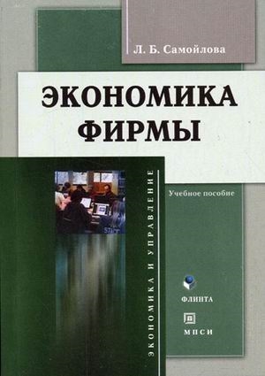 

Экономика фирмы