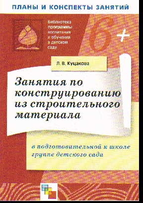 Занятия по конструированию из строит. материала в ср. гр. д/сада