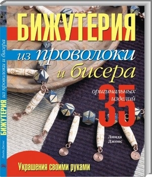 

Бижутерия из проволоки и бисера 35 оригинал изделий