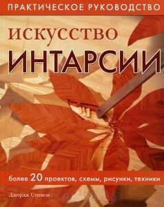 

Искусство интарсии Более 20 проектов схемы рисунки техники