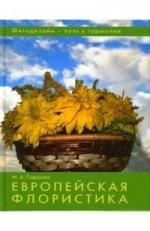 

Европейская флористика