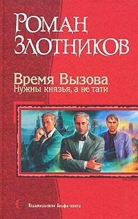 

Время Вызова Нужны князья а не тати
