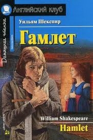 

Гамлет Дом чтение
