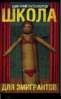 

Школа для эмигрантов