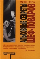 Альковные секреты шеф-поваров Альковные секреты шеф-поваров
