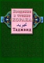 

Введение в чтение Корана Таджвид