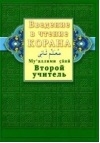 

Введение в чтение Корана Второй учитель