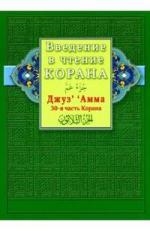 

Введение в чтение Корана 30-я часть Корана