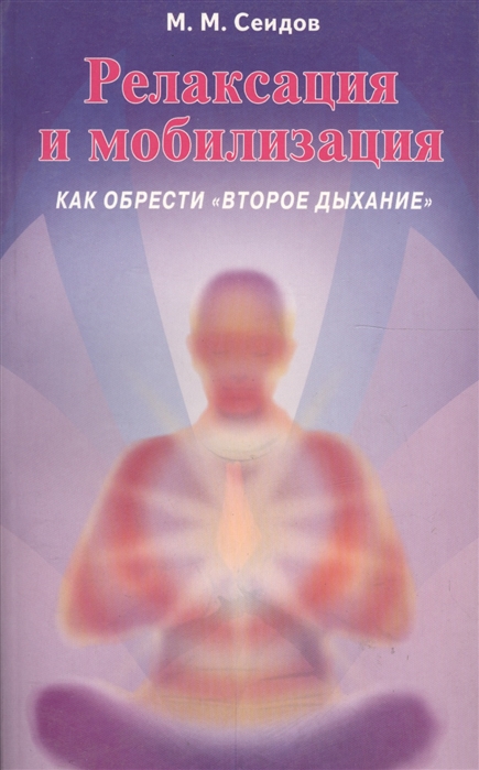 Сеидов М. - Релаксация и мобилизация Как обрести второе дыхание